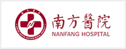 南方醫院